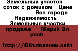 Земельный участок 20 соток с домиком › Цена ­ 1 200 000 - Все города Недвижимость » Земельные участки продажа   . Марий Эл респ.